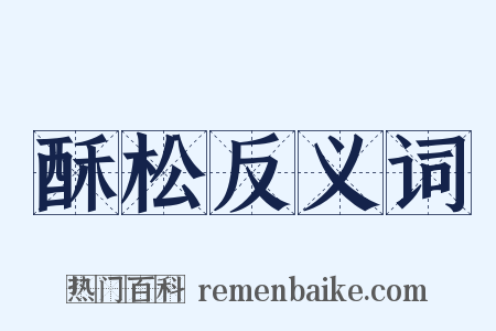 酥松反义词是什么意思的图片